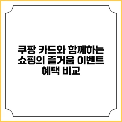 쿠팡 카드와 함께하는 쇼핑의 즐거움 이벤트 혜택 비교