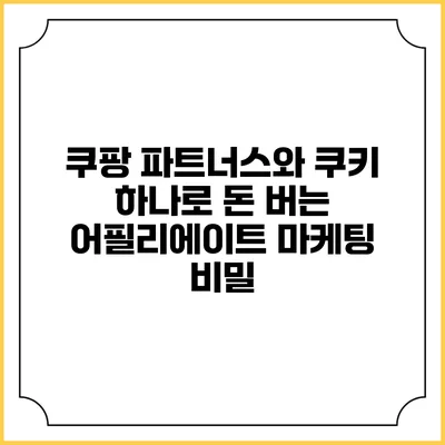 쿠팡 파트너스와 쿠키 하나로 돈 버는 어필리에이트 마케팅 비밀