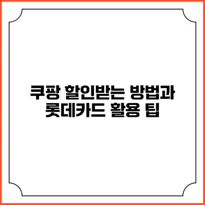 쿠팡 할인받는 방법과 롯데카드 활용 팁