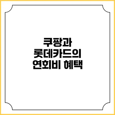 쿠팡과 롯데카드의 연회비 혜택