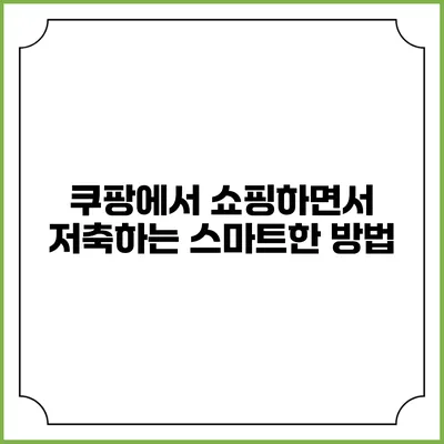 쿠팡에서 쇼핑하면서 저축하는 스마트한 방법