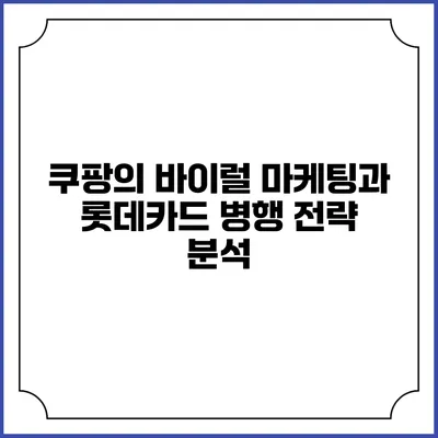 쿠팡의 바이럴 마케팅과 롯데카드 병행 전략 분석
