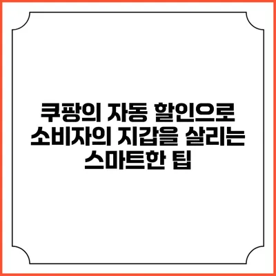 쿠팡의 자동 할인으로 소비자의 지갑을 살리는 스마트한 팁