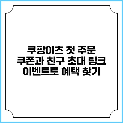 쿠팡이츠 첫 주문 쿠폰과 친구 초대 링크 이벤트로 혜택 찾기