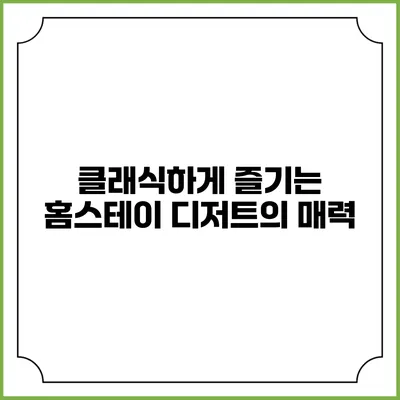 클래식하게 즐기는 홈스테이 디저트의 매력