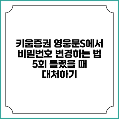 키움증권 영웅문S에서 비밀번호 변경하는 법: 5회 틀렸을 때 대처하기