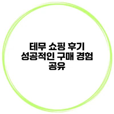 테무 쇼핑 후기 성공적인 구매 경험 공유