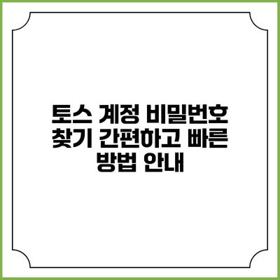 토스 계정 비밀번호 찾기: 간편하고 빠른 방법 안내