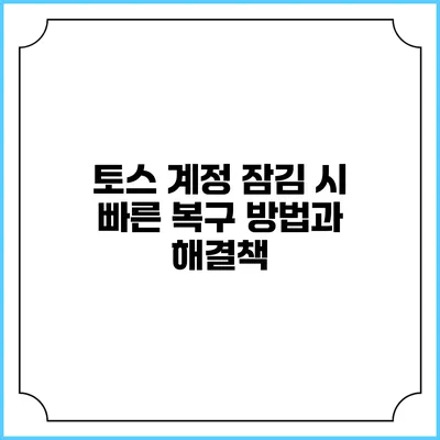 토스 계정 잠김 시 빠른 복구 방법과 해결책