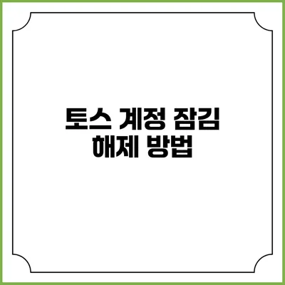 토스 계정 잠김 해제 방법