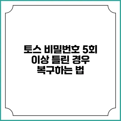 토스 비밀번호 5회 이상 틀린 경우 복구하는 법