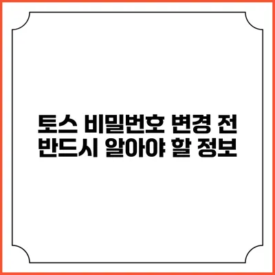 토스 비밀번호 변경 전 반드시 알아야 할 정보