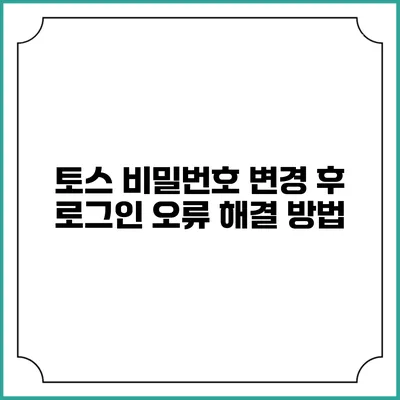 토스 비밀번호 변경 후 로그인 오류 해결 방법