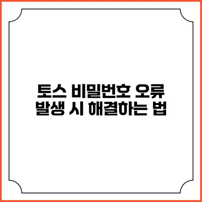 토스 비밀번호 오류 발생 시 해결하는 법