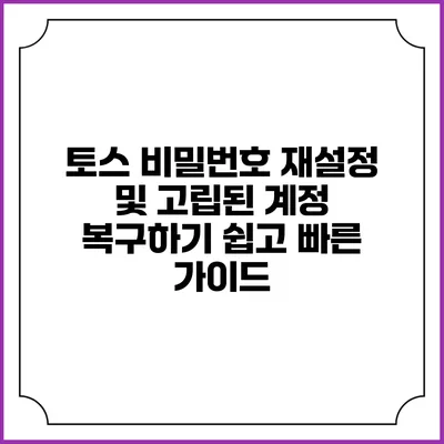 토스 비밀번호 재설정 및 고립된 계정 복구하기: 쉽고 빠른 가이드