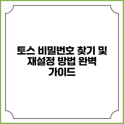 토스 비밀번호 찾기 및 재설정 방법 완벽 가이드
