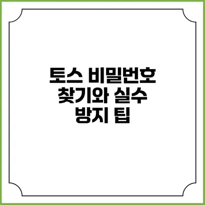 토스 비밀번호 찾기와 실수 방지 팁