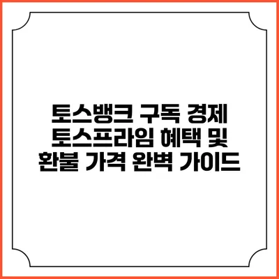 토스뱅크 구독 경제: 토스프라임 혜택 및 환불 가격 완벽 가이드