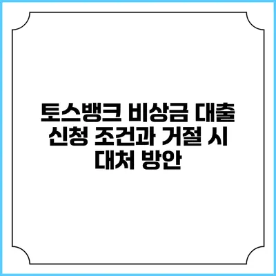 토스뱅크 비상금 대출 신청 조건과 거절 시 대처 방안