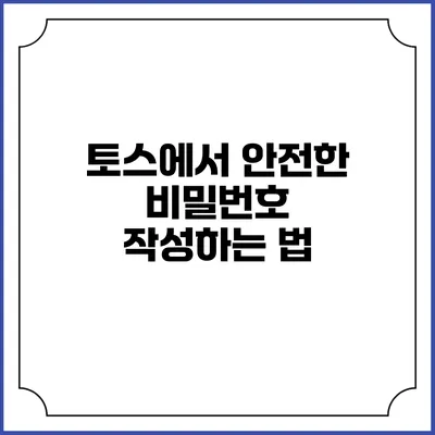 토스에서 안전한 비밀번호 작성하는 법