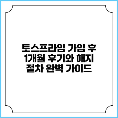 토스프라임 가입 후 1개월 후기와 해지 절차 완벽 가이드