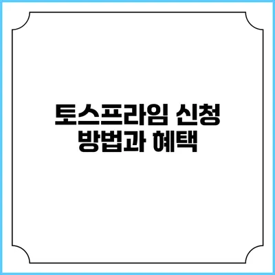 토스프라임 신청 방법과 혜택