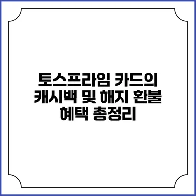 토스프라임 카드의 캐시백 및 해지 환불 혜택 총정리