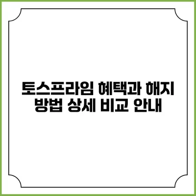 토스프라임 혜택과 해지 방법 상세 비교 안내