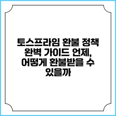 토스프라임 환불 정책 완벽 가이드: 언제, 어떻게 환불받을 수 있을까?