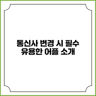 통신사 변경 시 필수 유용한 어플 소개