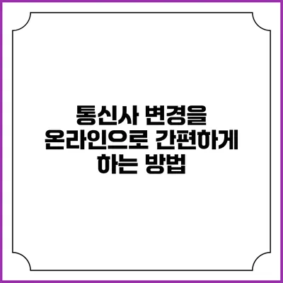 통신사 변경을 온라인으로 간편하게 하는 방법