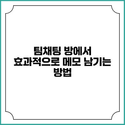 팀채팅 방에서 효과적으로 메모 남기는 방법