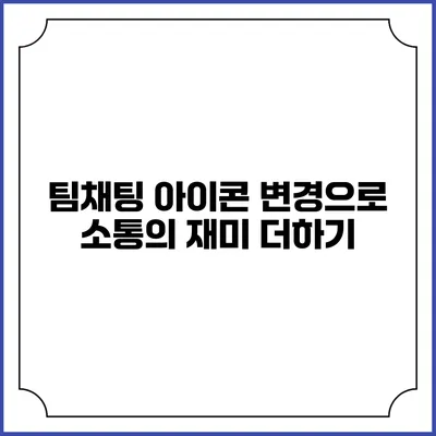 팀채팅 아이콘 변경으로 소통의 재미 더하기