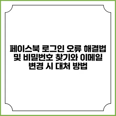 페이스북 로그인 오류 해결법 및 비밀번호 찾기와 이메일 변경 시 대처 방법