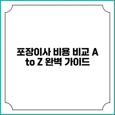 포장이사 비용 비교: A to Z 완벽 가이드