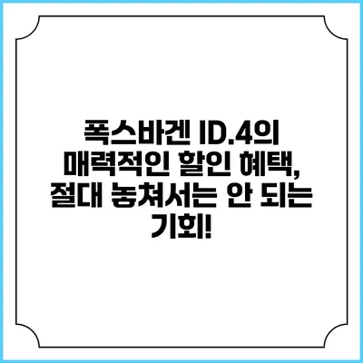 폭스바겐 ID.4의 매력적인 할인 혜택, 절대 놓쳐서는 안 되는 기회!