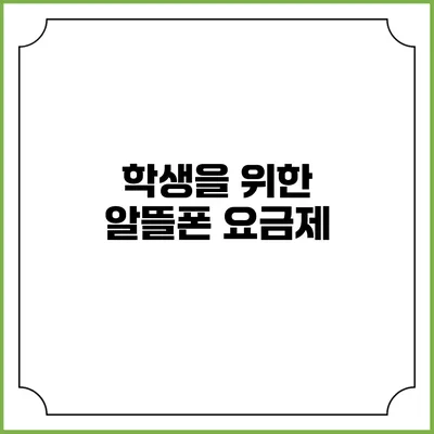 학생을 위한 알뜰폰 요금제