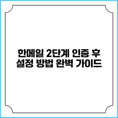 한메일 2단계 인증 후 설정 방법 완벽 가이드