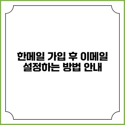 한메일 가입 후 이메일 설정하는 방법 안내