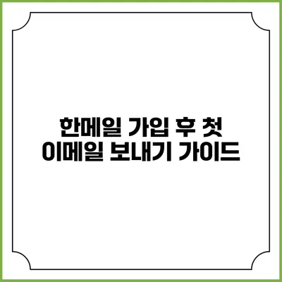 한메일 가입 후 첫 이메일 보내기 가이드