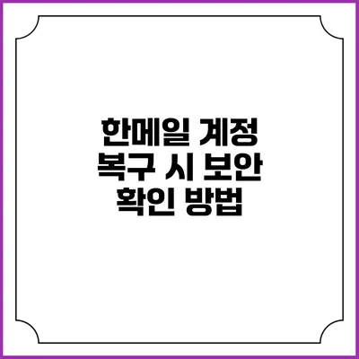 한메일 계정 복구 시 보안 확인 방법