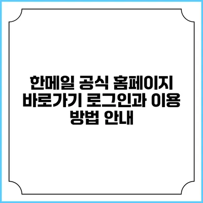 한메일 공식 홈페이지 바로가기: 로그인과 이용 방법 안내