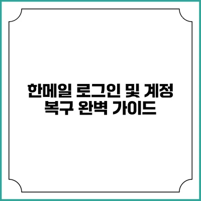 한메일 로그인 및 계정 복구 완벽 가이드