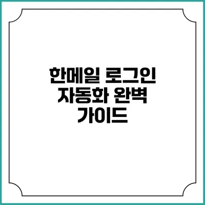 한메일 로그인 자동화 완벽 가이드