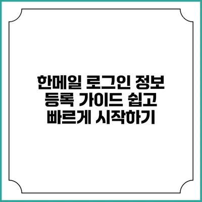 한메일 로그인 정보 등록 가이드: 쉽고 빠르게 시작하기