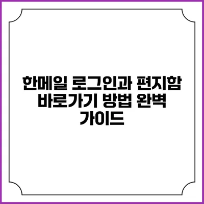 한메일 로그인과 편지함 바로가기 방법 완벽 가이드