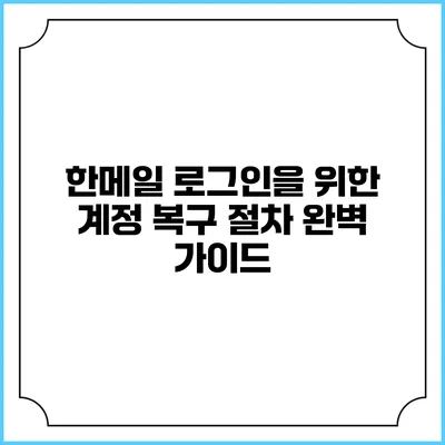 한메일 로그인을 위한 계정 복구 절차 완벽 가이드