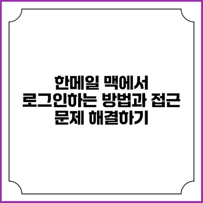 한메일 맥에서 로그인하는 방법과 접근 문제 해결하기