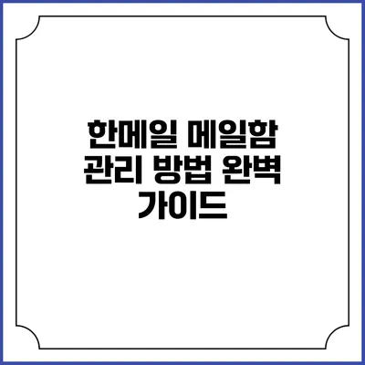 한메일 메일함 관리 방법 완벽 가이드