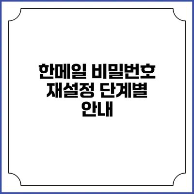 한메일 비밀번호 재설정 단계별 안내